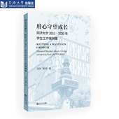 用心守望成长 同济大学2011—2020年学生工作案例集