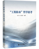 社 12.28发售 2020官方正版 同济大学出版 工程防水 哲学思考