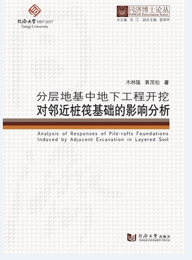 同济博士论丛——分层地基中地下工程开挖对邻近桩筏基础的影响分析