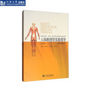 9787560870779 附实验报告 人体解剖学实验指导 第二版
