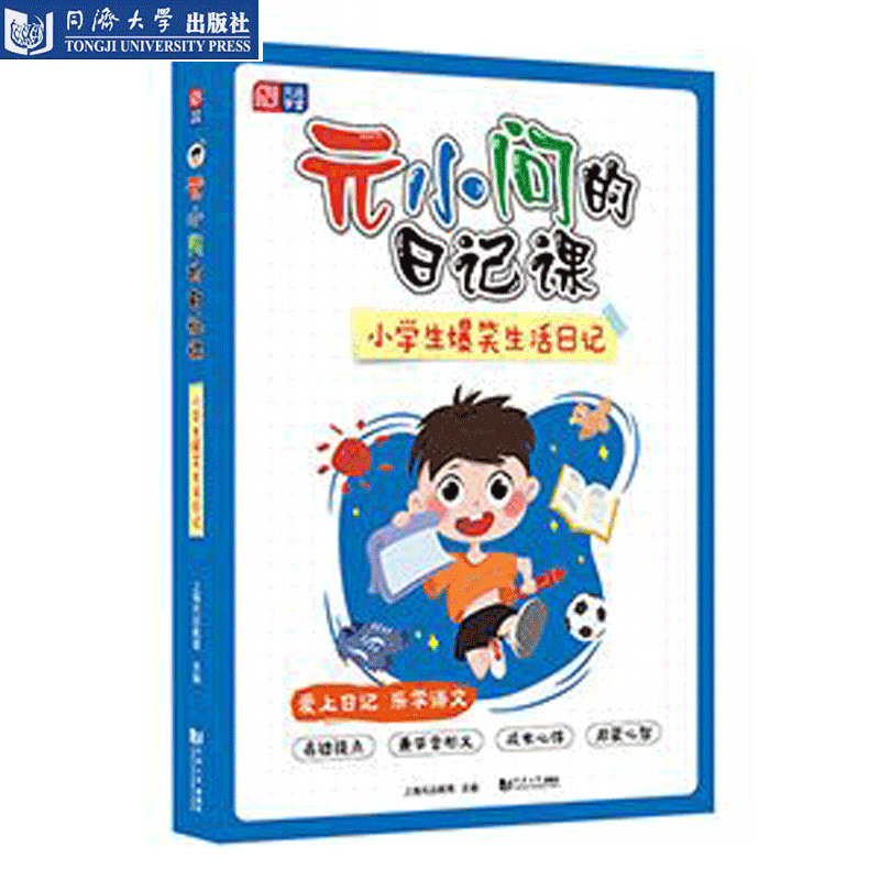 元小问的日记课小学生