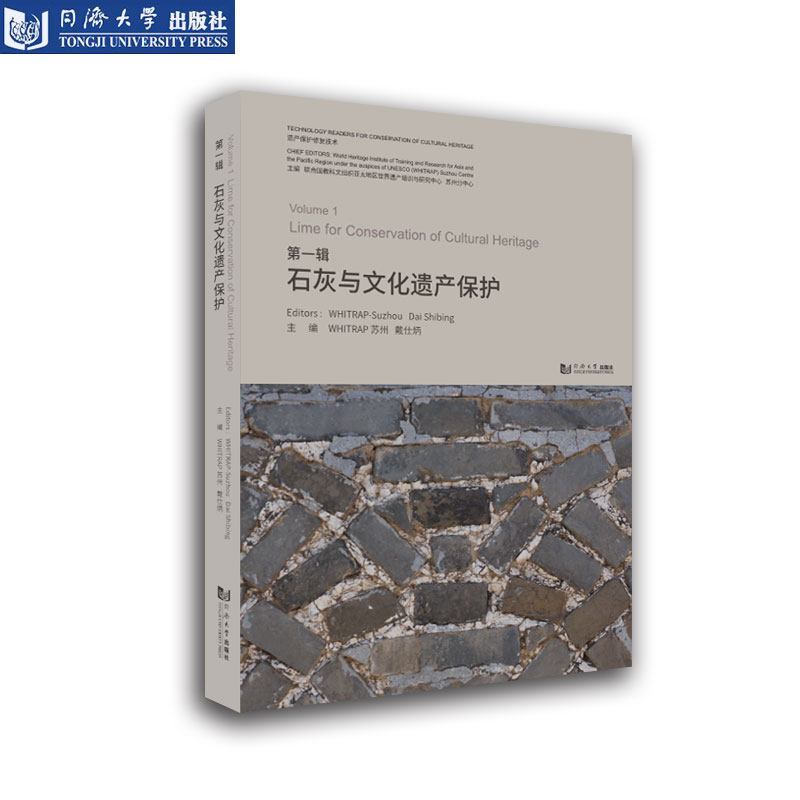 石灰与文化遗产保护 遗产保护修复技术读本 联合国教科文组织亚太地区世界遗产培训与研究中心苏州分中心、戴仕炳
