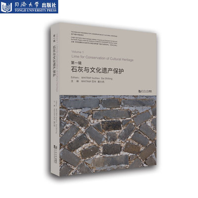 石灰与文化遗产保护 遗产保护修复技术读本 联合国教科文组织亚太地区世界遗产培训与研究中心苏州分中心、戴仕炳