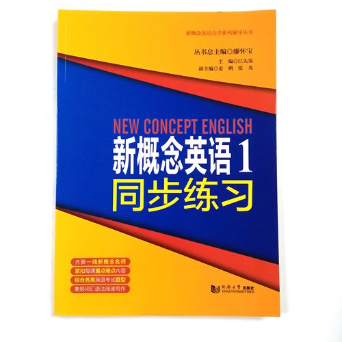 新版 新概念英语点津系列辅导丛书 新概念英语1同步练习 正版热销 廖怀宝 同济大学出版社