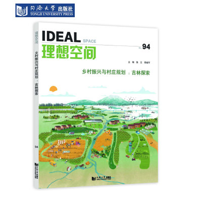 乡村振兴与村庄规划：吉林探索