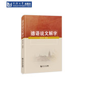 德语说文解字 社 同济大学出版