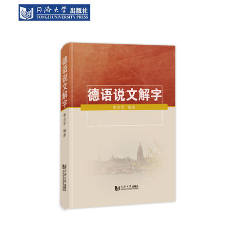 德语说文解字同济大学出版社