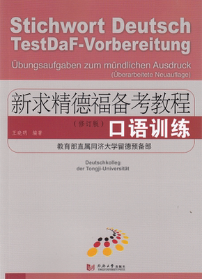 正版 新求精德福备考教程 口语训练 修订版 同济大学出版社