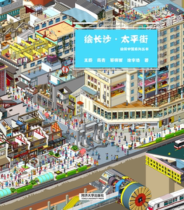 绘长沙 · 太平街 绘本 绘筑中国系列丛书 同济大学出版社
