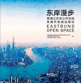 社 同济大学出版 东岸漫步 黄浦江东岸公共空间贯通开放建设规划