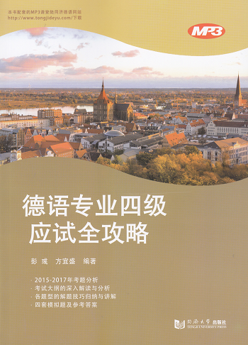 德语专业四级应试全攻略 含MP3 同济大学出版社