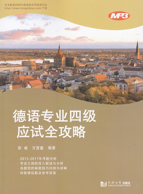 德语专业四级应试全攻略 含MP3 同济大学出版社