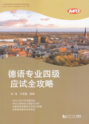 德语专业四级应试全攻略 含MP3 同济大学出版社