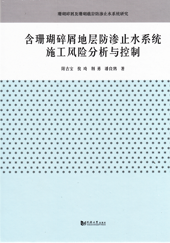 含珊瑚碎屑地层防渗止水系统施工风险分析与控制 阳吉宝等 同济大学出版社