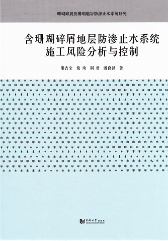 含珊瑚碎屑地层防渗止水系统施工风险分析与控制阳吉宝等同济大学出版社