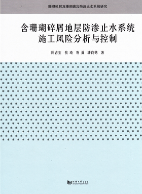 含珊瑚碎屑地层防渗止水系统施工风险分析与控制 阳吉宝等 同济大学出版社