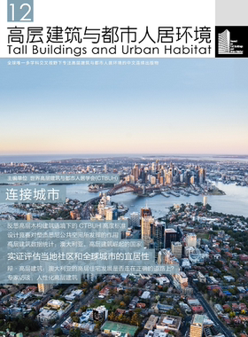 高层建筑与都市人居环境12 连接城市 同济大学出版社