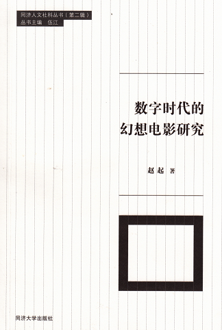 同济大学人文社科丛书第2辑：数字时代的幻想电影研究