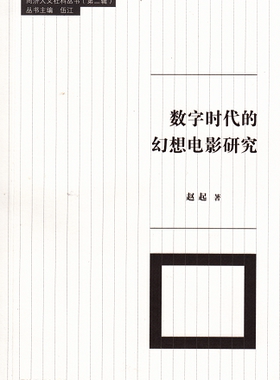 同济大学人文社科丛书第2辑：数字时代的幻想电影研究