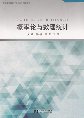 概率论与数理统计 明杰秀 同济大学出版社