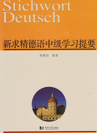 新求精德语中级学习提要 附答案 同济大学出版社