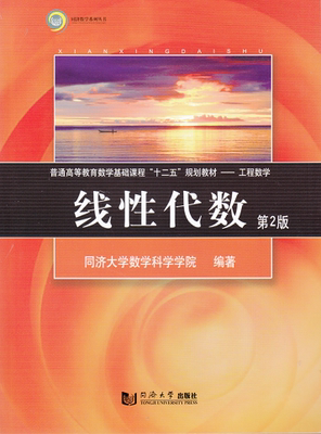 线性代数第2版  同济大学数学系 普通高等学校线性代数课程的教材