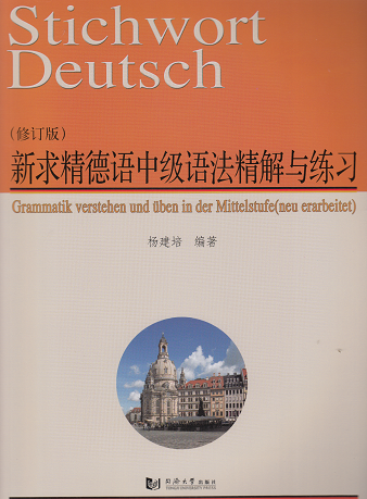 新求精德语中级语法精解与练习（修订版） 杨建培 同济大学出版社