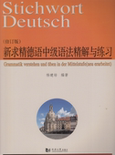 同济大学出版 杨建培 社 修订版 新求精德语中级语法精解与练习