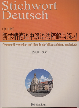 新求精德语中级语法精解与练习（修订版） 杨建培 同济大学出版社