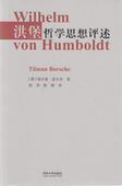社 同济大学出版 洪堡哲学思想评述 赵劲