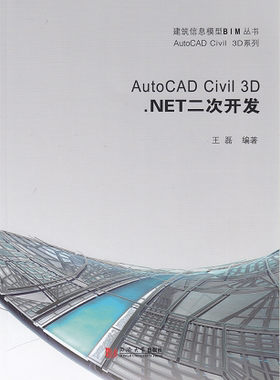 AutoCAD Civil 3D .NET二次开发 王磊 同济大学出版社