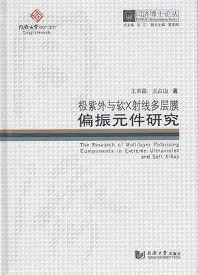 同济博士论丛——极紫外与软X射线多层膜偏振元件研究