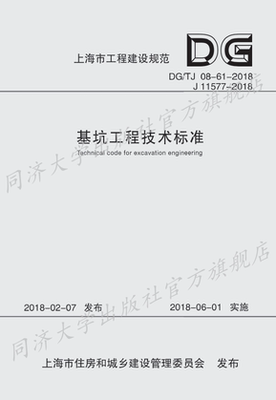基坑工程技术标准（上海市工程建设规范）9787560878164 上海市建筑建材业市场管理总站