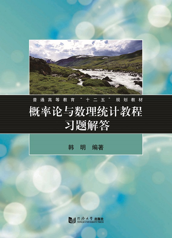 概率论与数理统计教程习题解答  韩明 同济大学出版社