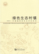 社 同济大学出版 绿色生态村镇环境指标体系及评估标准 苏醒著