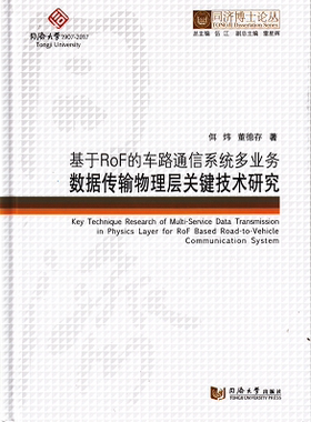 同济博士论丛——基于ROF的车路通信系统多业务数据传输物理层关键技术研究 佴炜