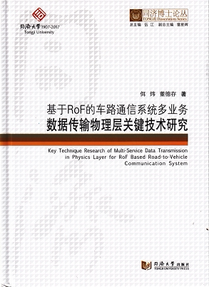 同济博士论丛——基于ROF的车路通信系统多业务数据传输物理层关键技术研究 佴炜