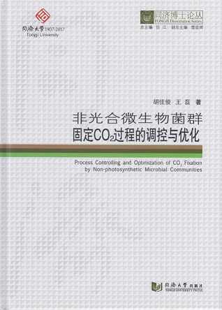 同济博士论丛——非光合微生物菌群固定CO2过程的调控与优化