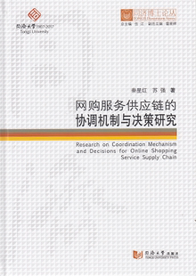 同济博士论丛——网购服务供应链 协调机制与决策研究