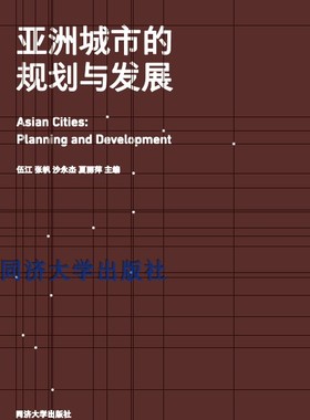 《亚洲城市的规划与发展》 Asian Cities: Planning and Development