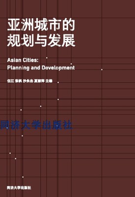 《亚洲城市的规划与发展》 Asian Cities: Planning and Development