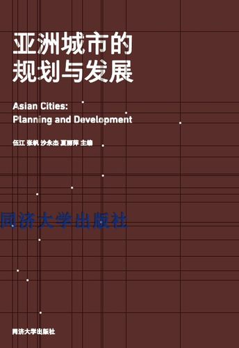 《亚洲城市的规划与发展》 Asian Cities: Planning and Development