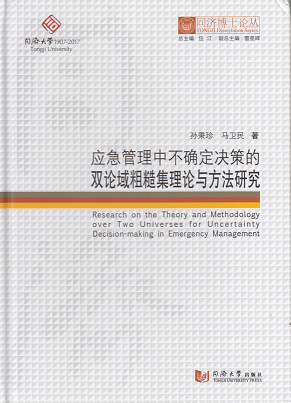 同济博士论丛——应急管理中不确定决策的双论域粗糙集理论与方法研究 孙秉珍