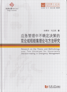 同济博士论丛——应急管理中不确定决策的双论域粗糙集理论与方法研究 孙秉珍