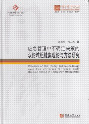 同济博士论丛——应急管理中不确定决策的双论域粗糙集理论与方法研究 孙秉珍