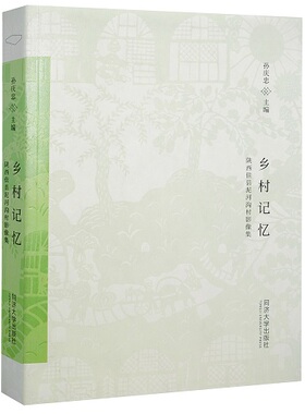 乡村记忆 : 陕西佳县泥河沟村影像集  平装 孙庆忠 同济大学出版社