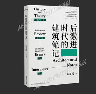 同济大学出版 朱亦民 社 建筑笔记 后激进时代