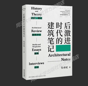 朱亦民 同济大学出版 建筑笔记 后激进时代 社