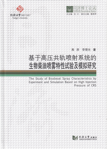 同济博士论丛——基于高压共轨喷射系统的生物柴油喷雾特性试验及模拟研究怎么看?