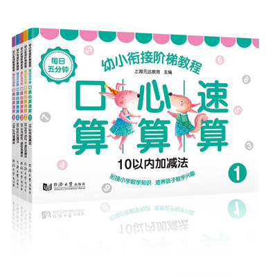 套装全五册  幼小衔接阶梯教程——每日五分钟 口算心算速算   幼升小   高效衔接小学知识点